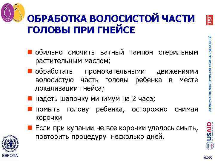 n обильно смочить ватный тампон стерильным растительным маслом; n обработать промокательными движениями волосистую часть