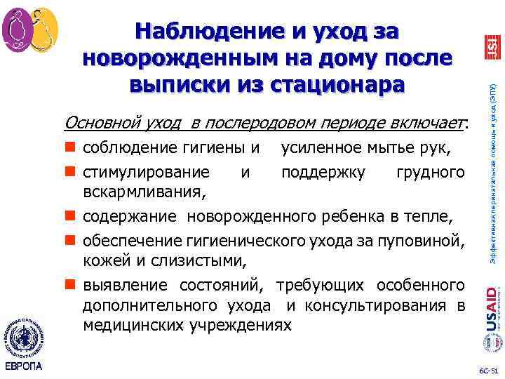 Основной уход в послеродовом периоде включает: n соблюдение гигиены и усиленное мытье рук, n
