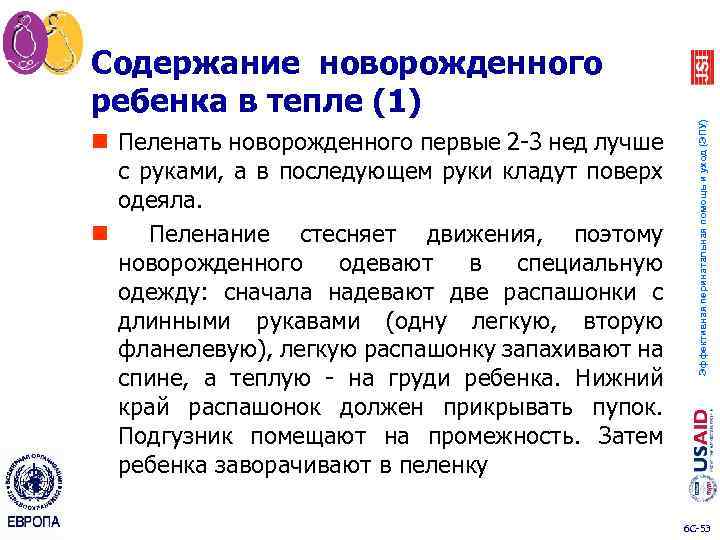 n Пеленать новорожденного первые 2 3 нед лучше с руками, а в последующем руки