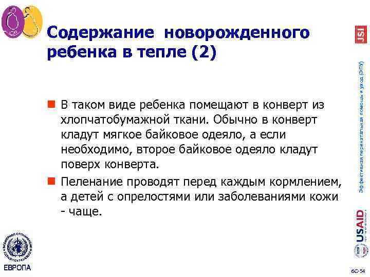 n В таком виде ребенка помещают в конверт из хлопчатобумажной ткани. Обычно в конверт