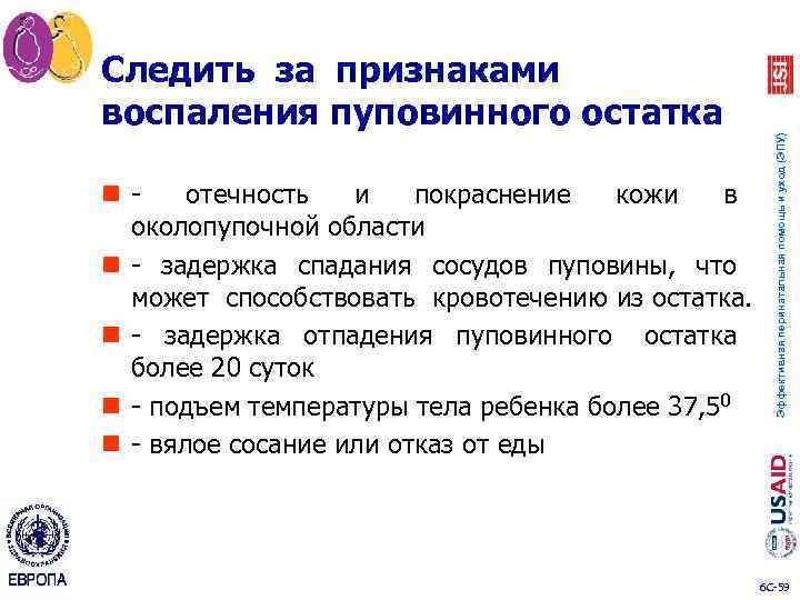 n отечность и покраснение кожи в околопупочной области n задержка спадания сосудов пуповины, что
