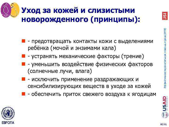 n предотвращать контакты кожи с выделениями ребёнка (мочой и энзимами кала) n устранять механические