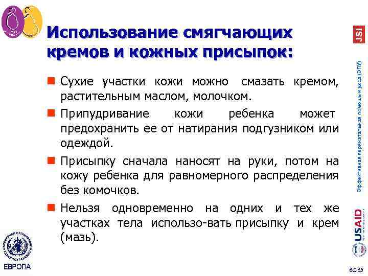 n Сухие участки кожи можно смазать кремом, растительным маслом, молочком. n Припудривание кожи ребенка