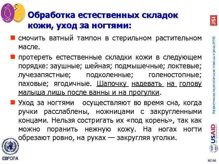 n смочить ватный тампон в стерильном растительном масле. n протереть естественные складки кожи в