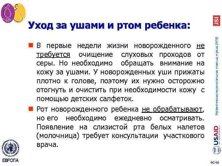 n В первые недели жизни новорожденного не требуется очищение слуховых проходов от серы. Но