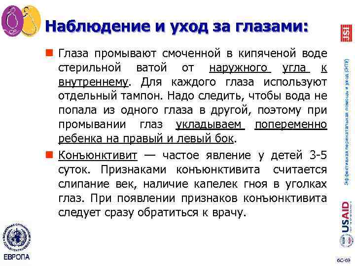 n Глаза промывают смоченной в кипяченой воде стерильной ватой от наружного угла к внутреннему.