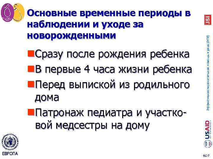 n. Сразу после рождения ребенка n. В первые 4 часа жизни ребенка n. Перед