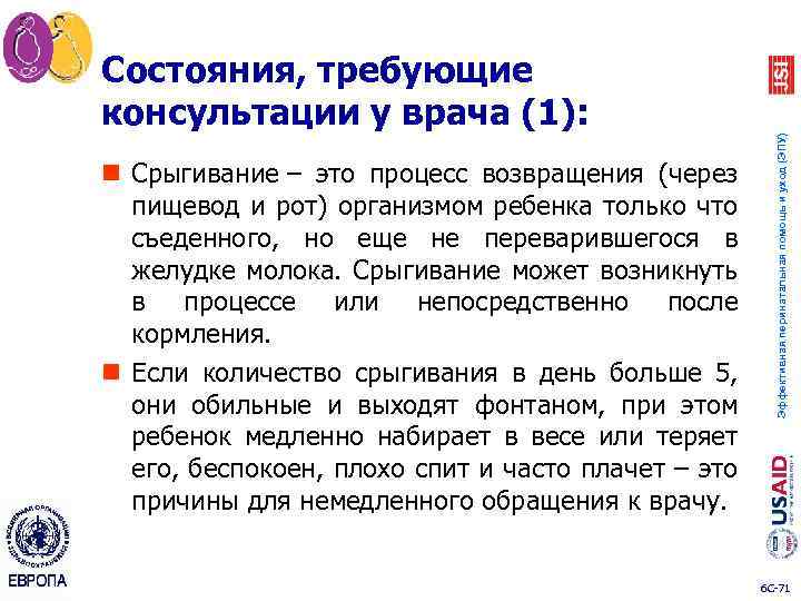 n Срыгивание – это процесс возвращения (через пищевод и рот) организмом ребенка только что