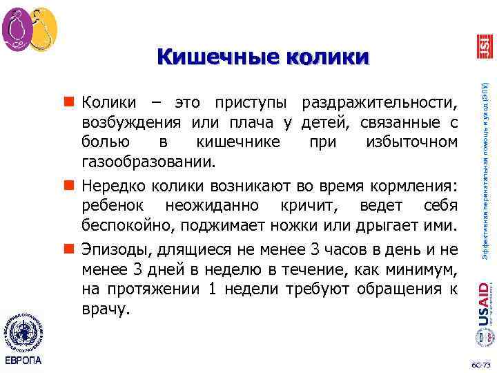 n Колики – это приступы раздражительности, возбуждения или плача у детей, связанные с болью