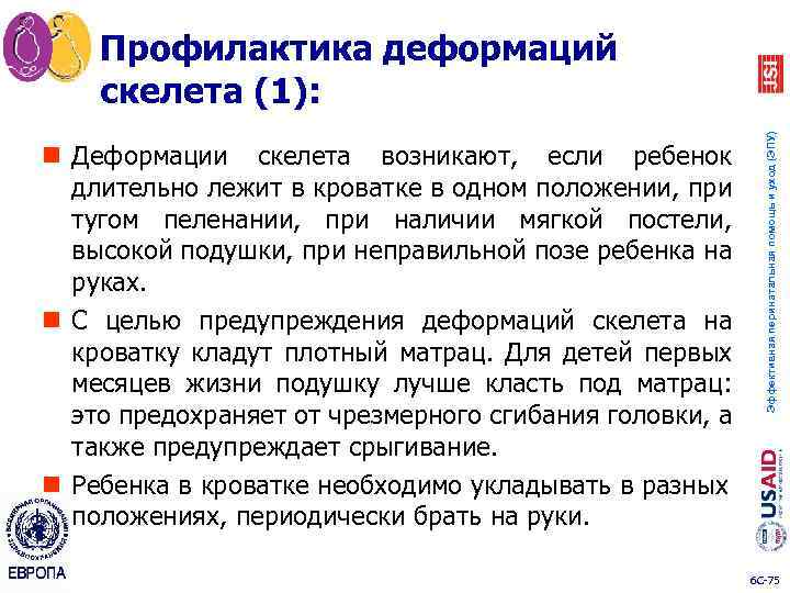 n Деформации скелета возникают, если ребенок длительно лежит в кроватке в одном положении, при