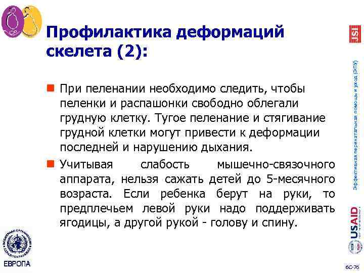n При пеленании необходимо следить, чтобы пеленки и распашонки свободно облегали грудную клетку. Тугое