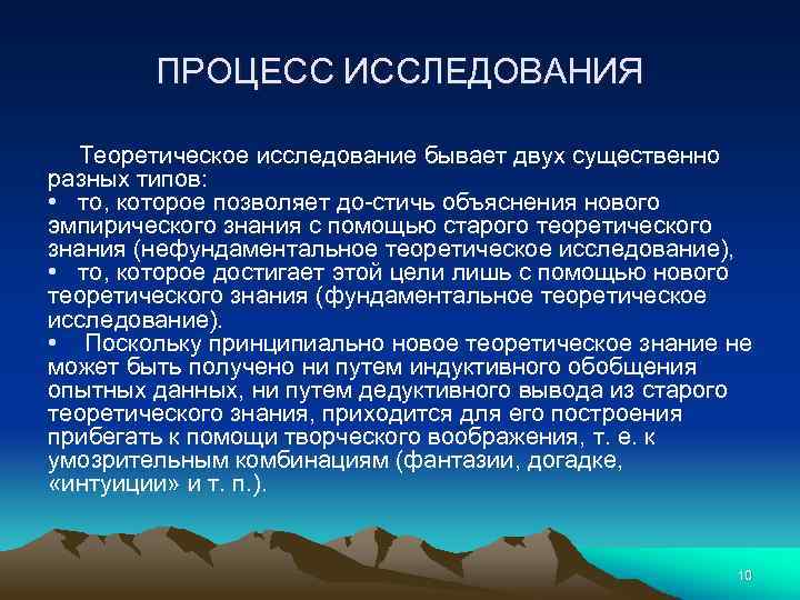 ПРОЦЕСС ИССЛЕДОВАНИЯ Теоретическое исследование бывает двух существенно разных типов: • то, которое позволяет до