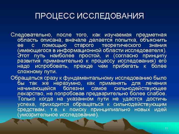 ПРОЦЕСС ИССЛЕДОВАНИЯ Следовательно, после того, как изучаемая предметная область описана, вначале делается попытка, объяснить