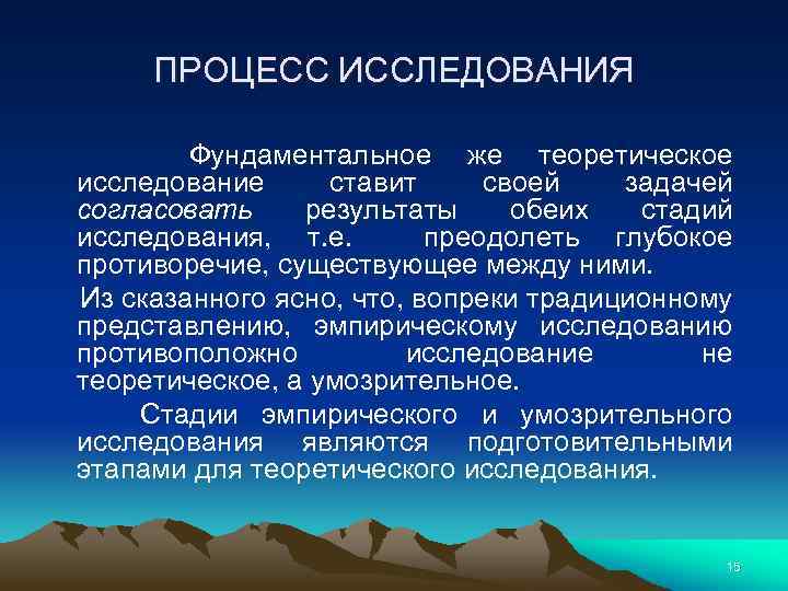 ПРОЦЕСС ИССЛЕДОВАНИЯ Фундаментальное же теоретическое исследование ставит своей задачей согласовать результаты обеих стадий исследования,