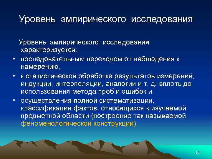 Уровень эмпирического исследования характеризуется: • последовательным переходом от наблюдения к намерению, • к статистической