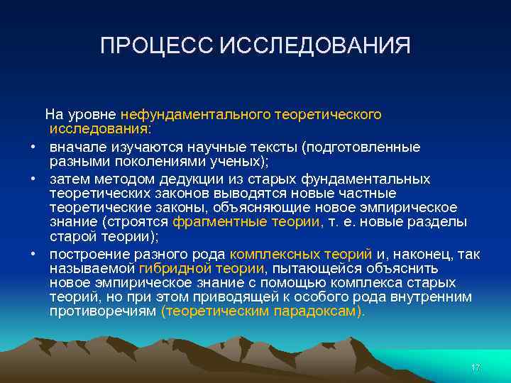 ПРОЦЕСС ИССЛЕДОВАНИЯ На уровне нефундаментального теоретического исследования: • вначале изучаются научные тексты (подготовленные разными