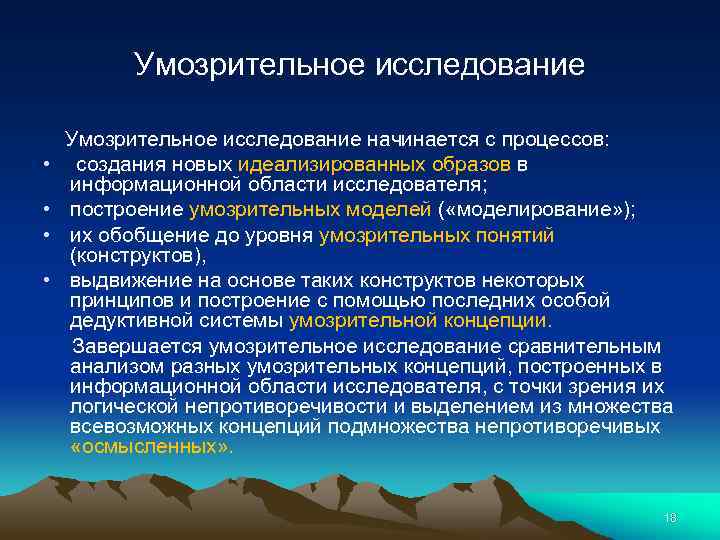 Умозрительное исследование • • Умозрительное исследование начинается с процессов: создания новых идеализированных образов в