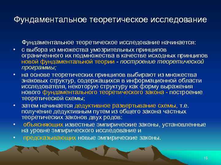 Фундаментальное теоретическое исследование • • • Фундаментальное теоретическое исследование начинается: с выбора из множества