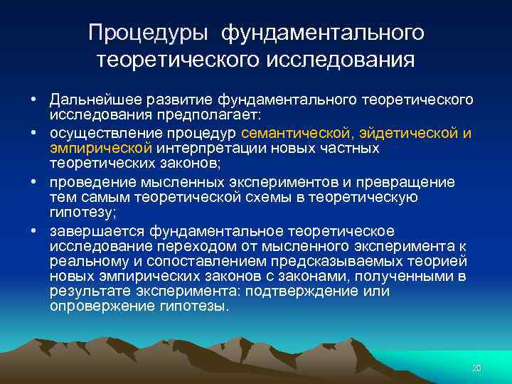 Процедуры фундаментального теоретического исследования • Дальнейшее развитие фундаментального теоретического исследования предполагает: • осуществление процедур