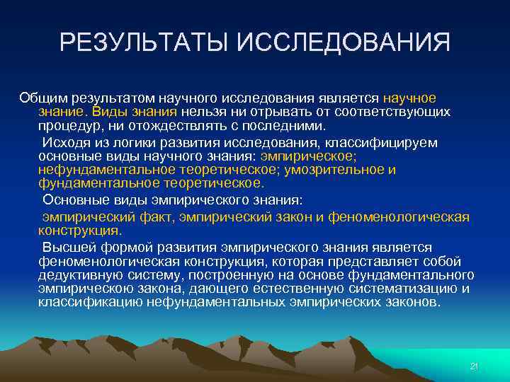 РЕЗУЛЬТАТЫ ИССЛЕДОВАНИЯ Общим результатом научного исследования является научное знание. Виды знания нельзя ни отрывать