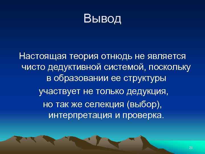 Вывод Настоящая теория отнюдь не является чисто дедуктивной системой, поскольку в образовании ее структуры