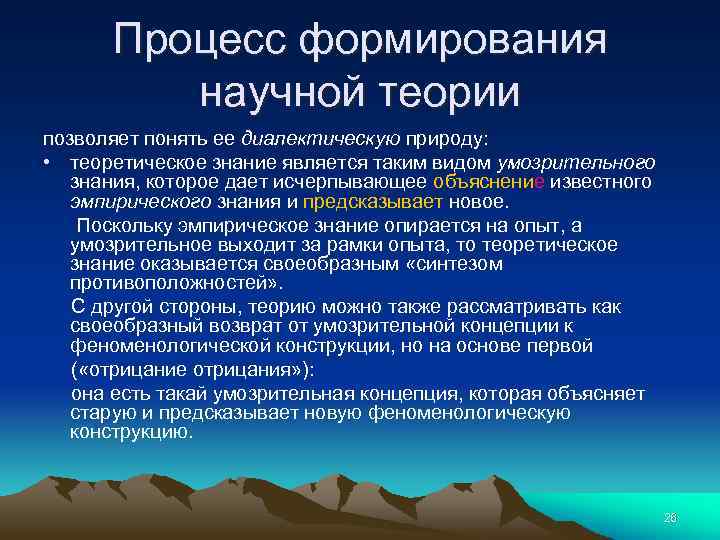 Процесс формирования научной теории позволяет понять ее диалектическую природу: • теоретическое знание является таким