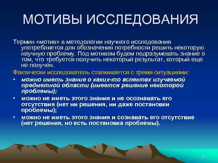 МОТИВЫ ИССЛЕДОВАНИЯ Термин «мотив» в методологии научного исследования употребляется для обозначения потребности решить некоторую