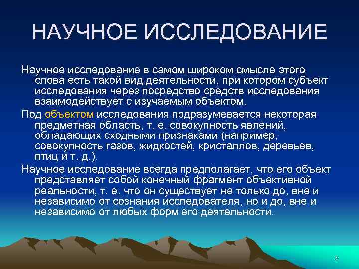 НАУЧНОЕ ИССЛЕДОВАНИЕ Научное исследование в самом широком смысле этого слова есть такой вид деятельности,