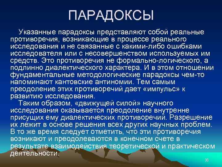 ПАРАДОКСЫ Указанные парадоксы представляют собой реальные противоречия, возникающие в процессе реального исследования и не