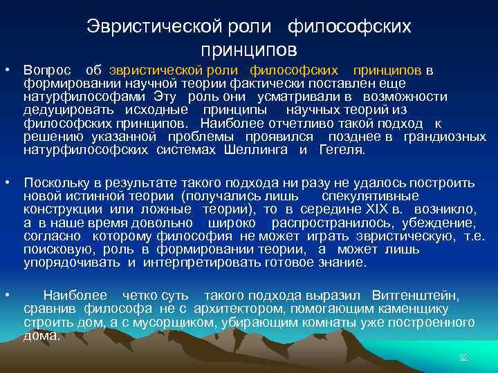 Эвристической роли философских принципов • Вопрос об эвристической роли философских принципов в формировании научной