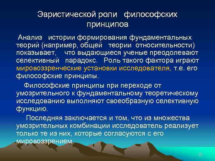 Эвристической роли философских принципов Анализ истории формирования фундаментальных теорий (например, общей теории относительности) показывает,