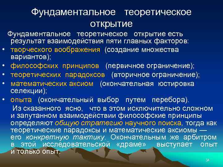 Фундаментальное теоретическое открытие • • • Фундаментальное теоретическое открытие есть результат взаимодействия пяти главных