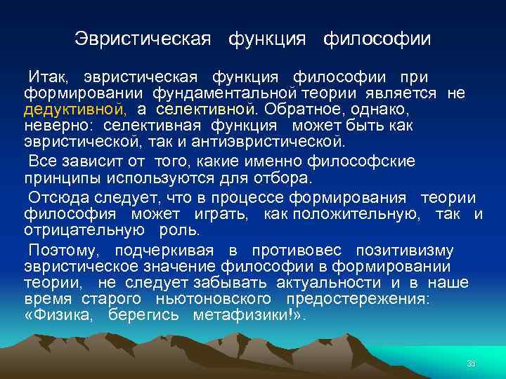 Эвристическая функция философии Итак, эвристическая функция философии при формировании фундаментальной теории является не дедуктивной,