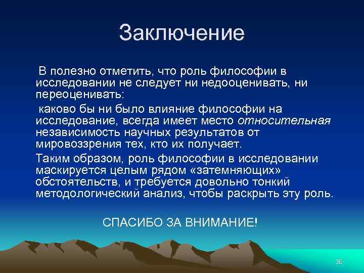 Заключение В полезно отметить, что роль философии в исследовании не следует ни недооценивать, ни