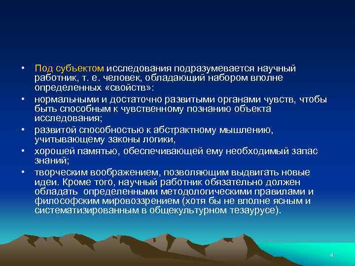  • Под субъектом исследования подразумевается научный работник, т. е. человек, обладающий набором вполне