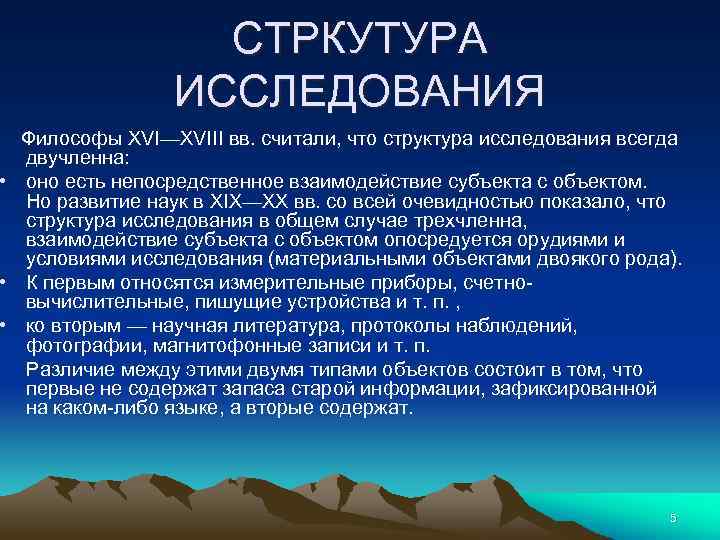 СТРКУТУРА ИССЛЕДОВАНИЯ Философы XVI—XVIII вв. считали, что структура исследования всегда двучленна: • оно есть