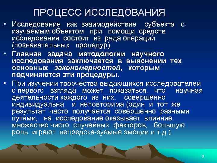 ПРОЦЕСС ИССЛЕДОВАНИЯ • Исследование как взаимодействие субъекта с изучаемым объектом при помощи средств исследования