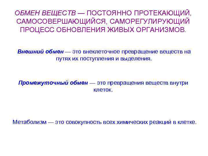 ОБМЕН ВЕЩЕСТВ — ПОСТОЯННО ПРОТЕКАЮЩИЙ, САМОСОВЕРШАЮЩИЙСЯ, САМОРЕГУЛИРУЮЩИЙ ПРОЦЕСС ОБНОВЛЕНИЯ ЖИВЫХ ОРГАНИЗМОВ. Внешний обмен —