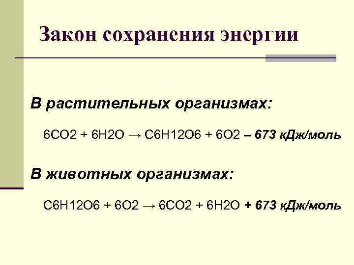 Закон сохранения энергии В растительных организмах: 6 CO 2 + 6 H 2 O