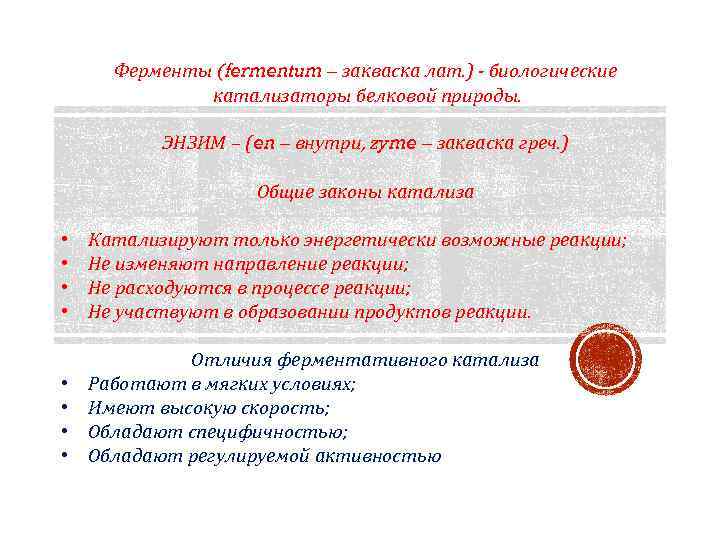 Ферменты (fermentum – закваска лат. ) - биологические катализаторы белковой природы. ЭНЗИМ – (en