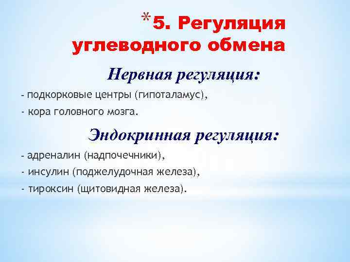 * 5. Регуляция углеводного обмена Нервная регуляция: - подкорковые центры (гипоталамус), - кора головного