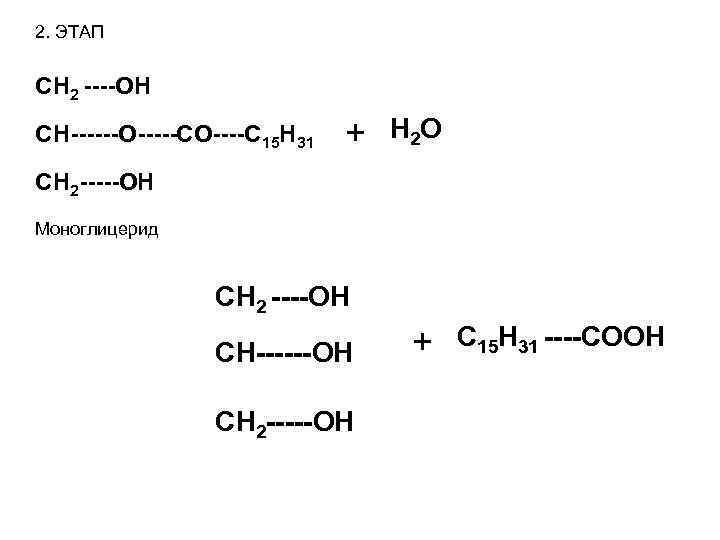 2. ЭТАП CH 2 ----OH CH------O-----CO----C 15 H 31 + Н 2 O CH