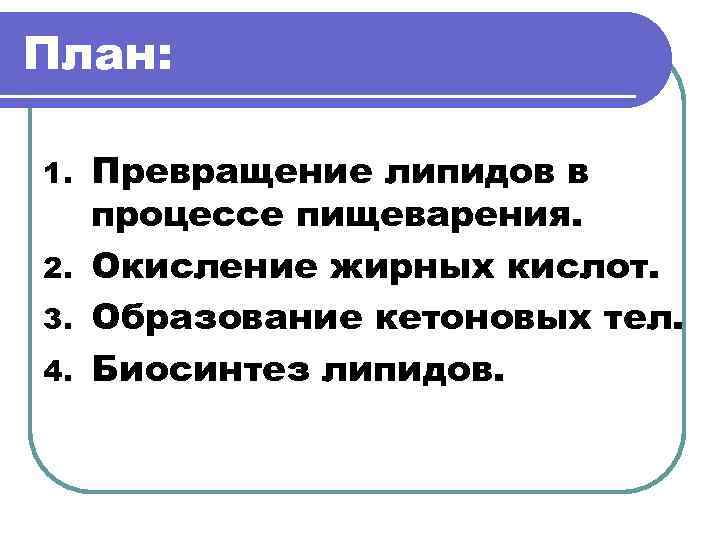 План: Превращение липидов в процессе пищеварения. 2. Окисление жирных кислот. 3. Образование кетоновых тел.