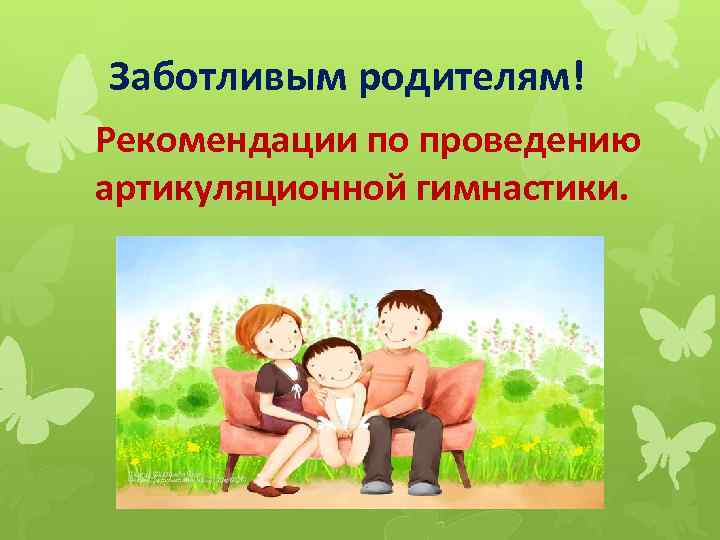 Заботливым родителям! Рекомендации по проведению артикуляционной гимнастики. 
