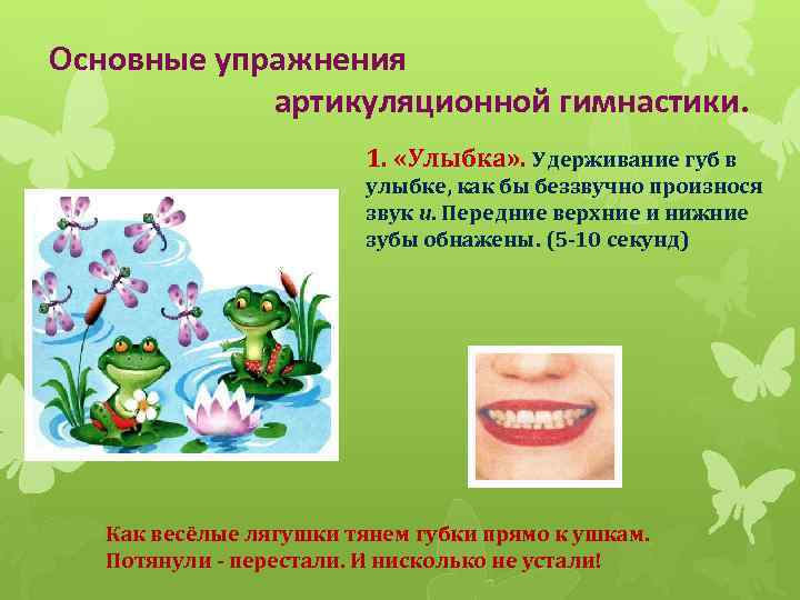 Основные упражнения артикуляционной гимнастики. 1. «Улыбка» . Удерживание губ в улыбке, как бы беззвучно