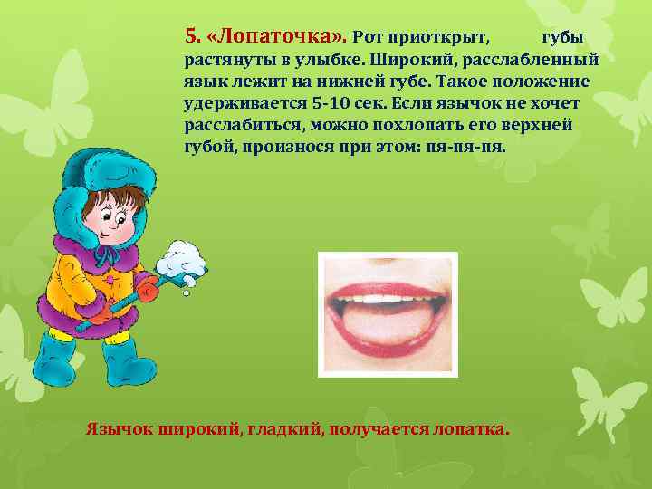 5. «Лопаточка» . Рот приоткрыт, губы растянуты в улыбке. Широкий, расслабленный язык лежит на