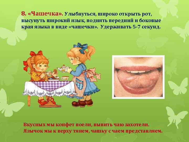 8. «Чашечка» . Улыбнуться, широко открыть рот, высунуть широкий язык, поднять передний и боковые
