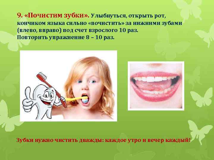9. «Почистим зубки» . Улыбнуться, открыть рот, кончиком языка сильно «почистить» за нижними зубами
