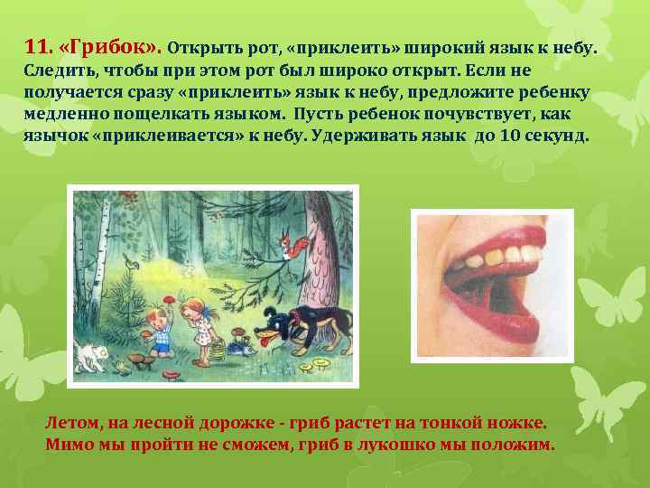 11. «Грибок» . Открыть рот, «приклеить» широкий язык к небу. Следить, чтобы при этом