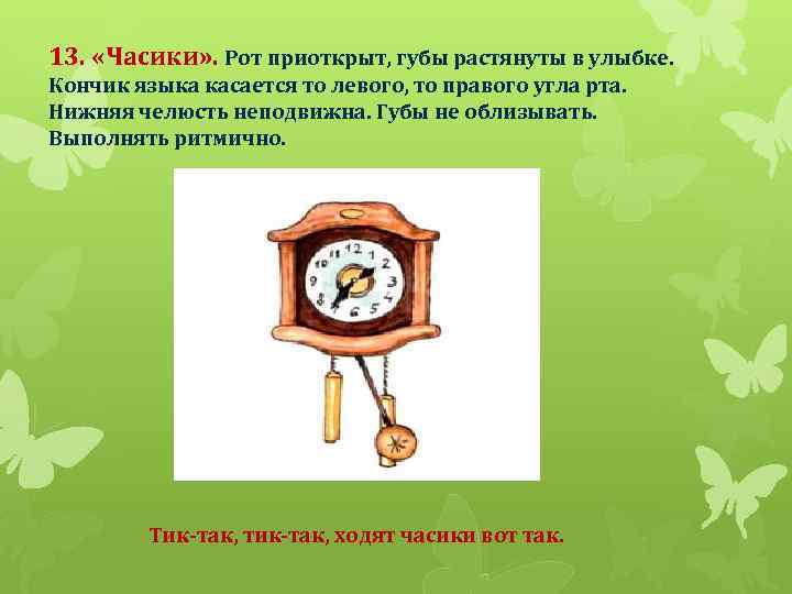 13. «Часики» . Рот приоткрыт, губы растянуты в улыбке. Кончик языка касается то левого,